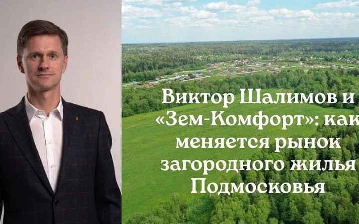 Подмосковье и тренды загородного жилья: взгляд Виктора Шалимова из компании "Земкомфорт"